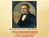 Пётр Павлович Ершов (6 марта 1815 г. - 30 августа 1869 г. )
