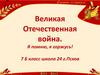 Великая Отечественная война. Я помню, я горжусь!