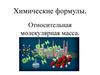 Относительная молекулярная масса