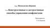 Конструктивные и деструктивные способы управления конфликтами