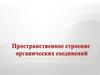 Пространственное строение органических соединений