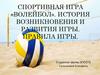 Спортивная игра волейбол. История возникновения и развития игры. Правила игры