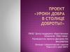 ПКОО Центр поддержки общественных инициатив «Наш город»