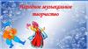 Народное музыкальное творчество