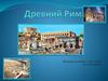 Древний Рим