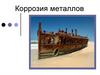 Коррозия металлов