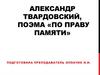 Александр Твардовский, поэма «По праву памяти»