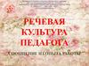 Речевая культура педагога