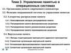Управление памятью в операционных системах