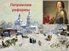 Петровские реформы