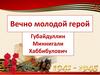Вечно молодой герой - Губайдуллин Миннигали Хаббибулович