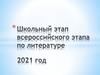 Задания школьного этапа по литературе