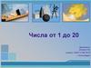 Числа от 1 до 20