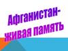 Афганистан- живая память