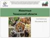 Животные Тюменской области