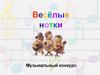Весёлые нотки. Музыкальный конкурс