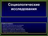 Социологическое исследования