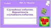 Случайные события. Вероятность случайного события (6 класс)