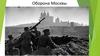 Оборона Москвы с 30 сентября 1941 по 20 апреля 1942 года