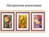 Абстрактная композиция