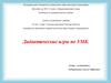 Дидактические игры по УМК