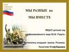 Мы разные НО Мы вместе