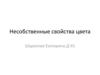 Несобственные свойства цвета