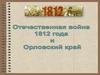Отечественной войны 1812 года и Орловский край