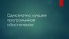Однозначно лучшее программное обеспечение