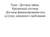 Договор займа. Кредитный договор. Договор финансирования под уступку денежного требования
