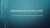 Линейная регрессия