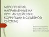 Мероприятия, направленные на противодействие коррупции в судебной системе