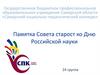 Памятка Совета старост ко Дню Российской науки