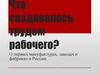 Что создавалось трудом рабочего? О первых мануфактурах, заводах и фабриках в России