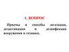 Приемы и способы дегазации, дезактивации и дезинфекции вооружения и техники