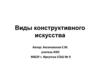 Виды конструктивного искусства