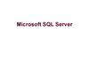 Microsoft SQL Server - корпоративная реляционная СУБД
