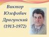 Виктор Юзефович Драгунский (1913-1972)