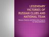 Legendary victories of russian clubs and national team