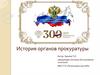 История органов прокуратуры
