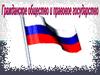 Гражданское общество и правовое государство