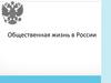 Общественная жизнь в России в начале XIX века