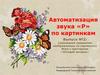 Автоматизация звука «Р» по картинкам