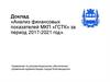 Доклад «Анализ финансовых показателей МКП «ГСТК» за период 2017-2021 год»