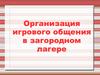 Организация игрового общения в загородном лагере