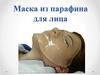 Маска из парафина для лица