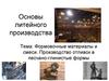 Формовочные материалы и смеси. Производство отливок в песчано-глинистые формы. Литейное производство