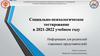 Социально-психологическое тестирование в 2021-2022 учебном году