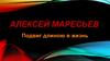 Алексей Маресьев. Подвиг длиною в жизнь