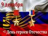 9 декабря - День героев Отечества